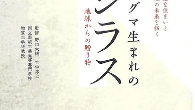 「マグマ生まれのシラス～地球からの贈り物」 画像