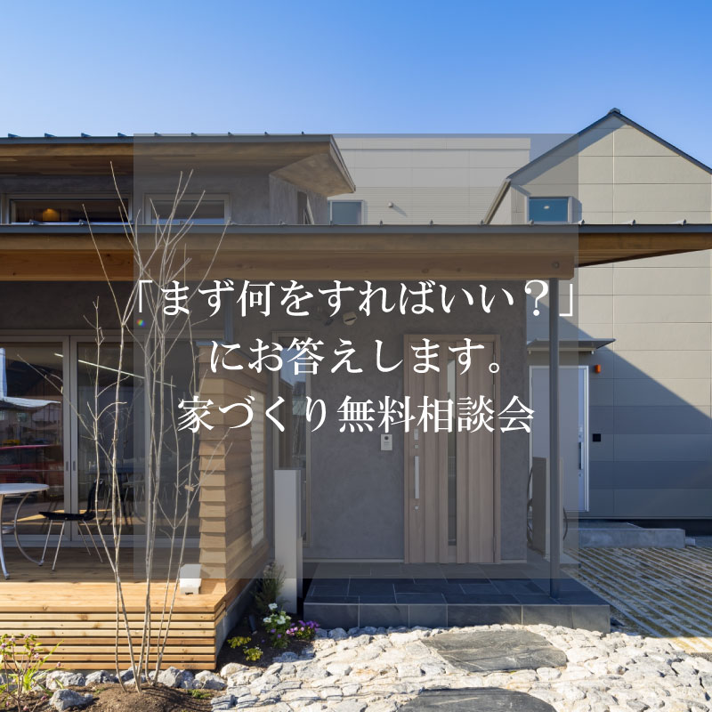 「まず何をすればいい？」にお答えします。家づくり無料相談会 画像
