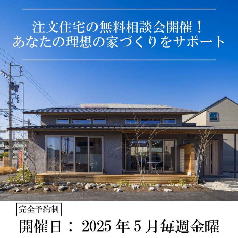 注文住宅の無料相談会開催！ あなたの理想の家づくりをサポート 画像