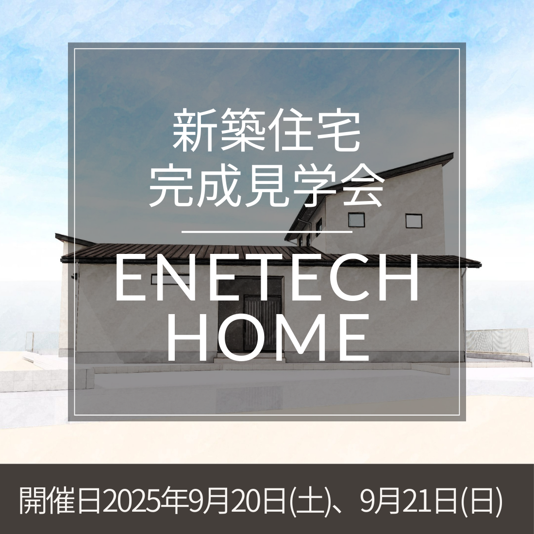 完成見学会開催｜玄関と中庭で程よくつながる二世帯住 アイキャッチ画像