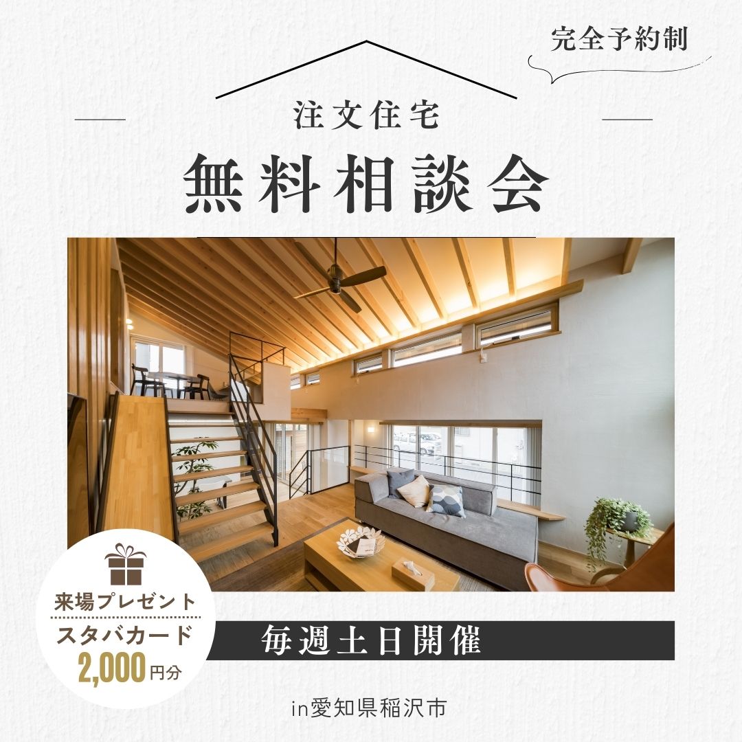 【2月開催】春の足音と共にスタート！理想の家づくり無料相談会 アイキャッチ画像