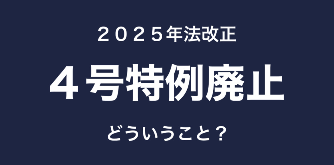 【2025年法改正】4号特例廃止ってどういうこと？詳しく解説！ 画像