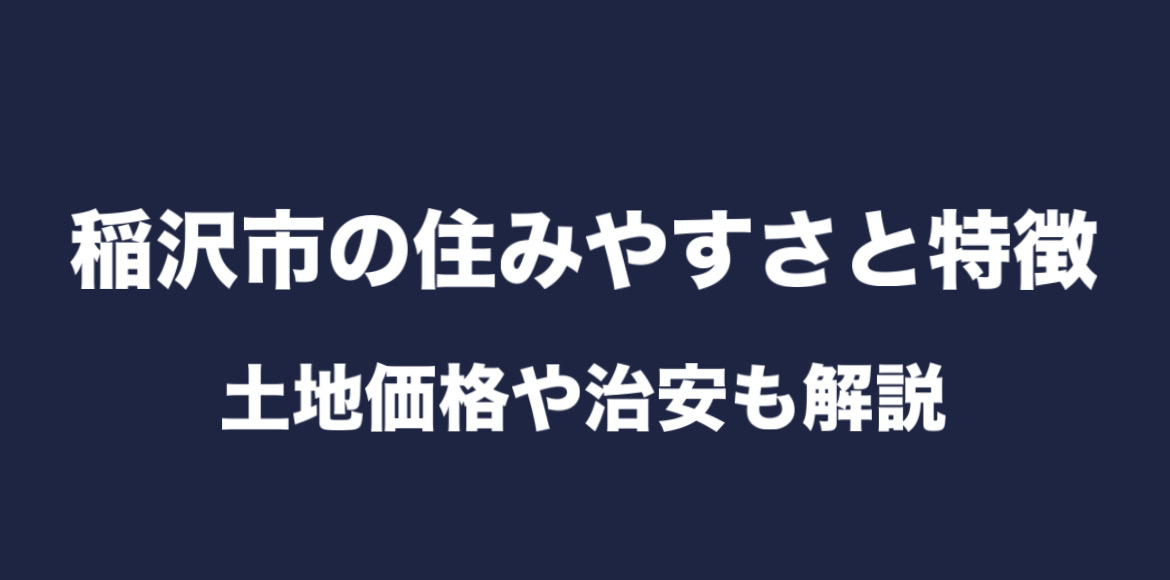 【2024年版】稲沢市の住みやすさと特徴 土地価格や治安も解説 画像