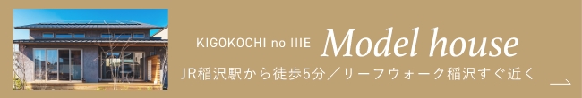 KIGOKOCHI no IIIE Model house JR稲沢駅から徒歩5分／リーフウォーク稲沢すぐ近く