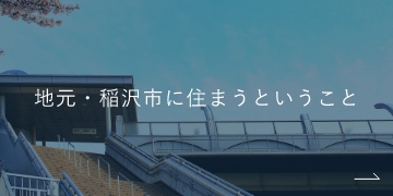 地元・稲沢市に住まうということ