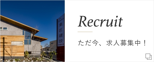 recruitただ今、求人募集中！