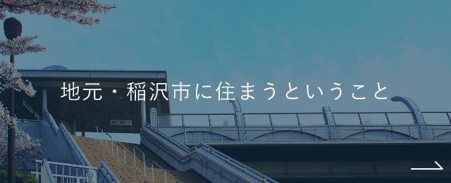 地元・稲沢市に住まうということ