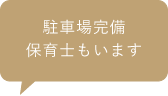 駐車場完備保育士もいます