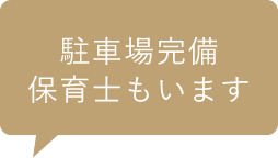 駐車場完備保育士もいます