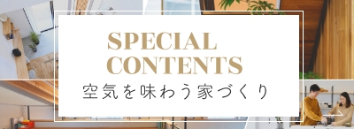 空気を味わう家づくりを見る