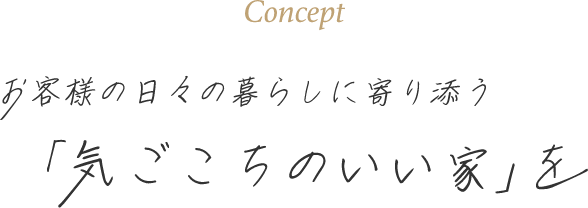 お客様の日々の暮らしに寄り添う「気ごごちのいい家」を