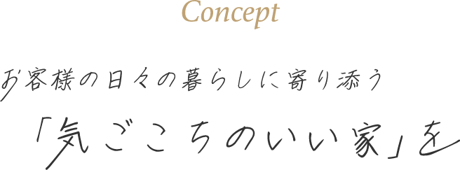 お客様の日々の暮らしに寄り添う「気ごごちのいい家」を