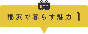 稲沢で暮らす魅力1