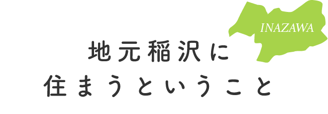 地元稲沢に住まうということ