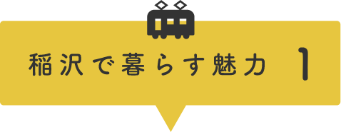 稲沢で暮らす魅力1