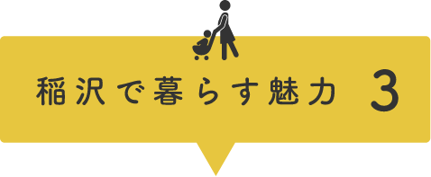 稲沢で暮らす魅力3