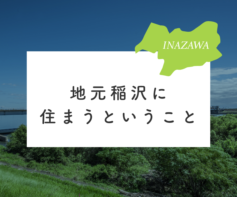 地元稲沢に住まうということ