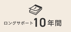 ロングサポート10年間