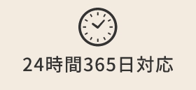 24時間365日対応