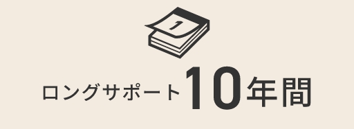 ロングサポート10年間