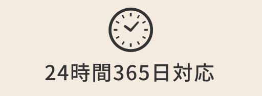 24時間365日対応