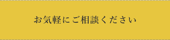 お気軽にご相談ください