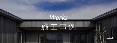 Works施工事例