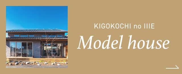 KIGOKOCHI no IIIE Model house