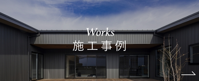 Works施工事例