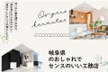 【掲載のお知らせ】リノベモ様のメディアにてエネテクホームが紹介されました！ アイキャッチ画像