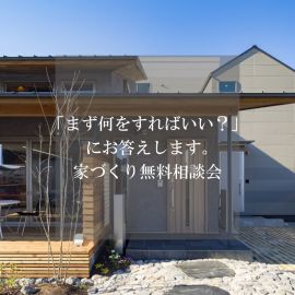 「まず何をすればいい？」にお答えします。家づくり無料相談会 アイキャッチ画像
