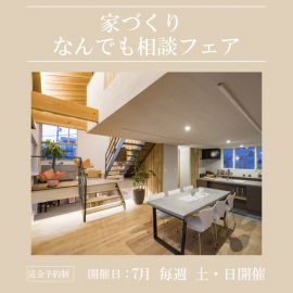 家づくり なんでも相談フェア アイキャッチ画像