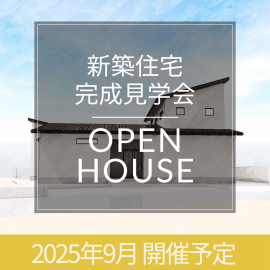 玄関と中庭で程よくつながる二世帯住宅　完成見学会開催予定のお知らせ アイキャッチ画像
