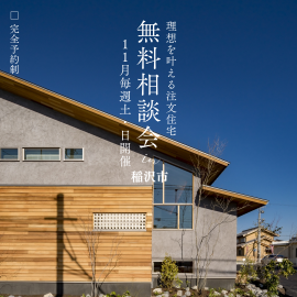 【11月・土日開催】注文住宅の無料相談会開催！ 理想を叶える注文住宅 アイキャッチ画像