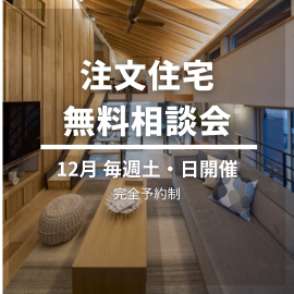 🎄【12月開催】理想の家づくりをスタート！注文住宅 個別 無料相談会 アイキャッチ画像