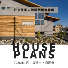 【1月開催】注文住宅の無料相談会開催！ アイキャッチ画像