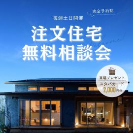 【3月開催】春の家づくりスタート相談会 アイキャッチ画像