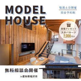 【4月開催】春のモデルハウス見学会｜理想の間取り＆資金計画を無料提案 アイキャッチ画像