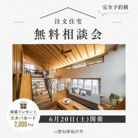 【注文住宅】6/20限定｜モデルハウス見学会＆個別相談会（稲沢市） アイキャッチ画像