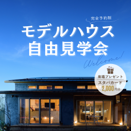 【注文住宅】7月週末限定｜モデルハウス自由見学会（稲沢市） アイキャッチ画像